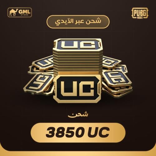 شحن شدات ببجي 3850 | PUBG Mobile