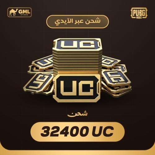 شحن شدات ببجي 32400 | PUBG Mobile