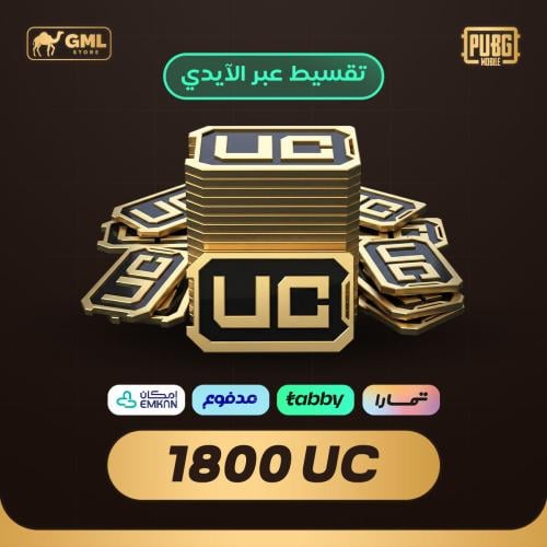 شحن شدات ببجي 1800 | PUBG Mobile