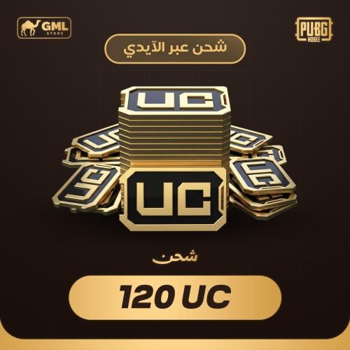 شحن شدات ببجي 120 | PUBG Mobile