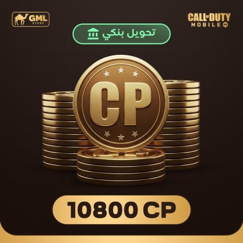 شحن كود موبايل 10800 سي بي | call of duty mobile
