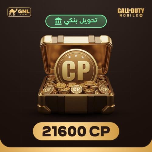 شحن كود موبايل 21600 سي بي | call of duty mobile