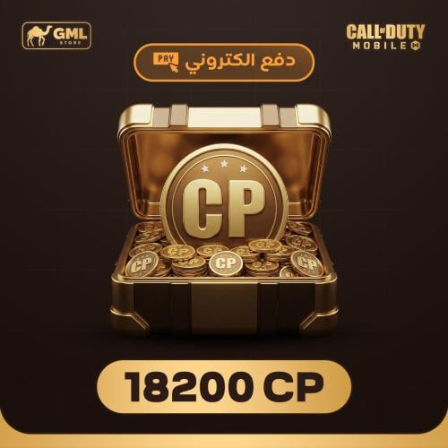 شحن كود موبايل 18200 سي بي | call of duty mobile