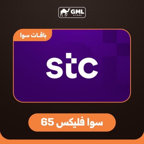 بطاقة باقة سوا فليكس 65 | STC