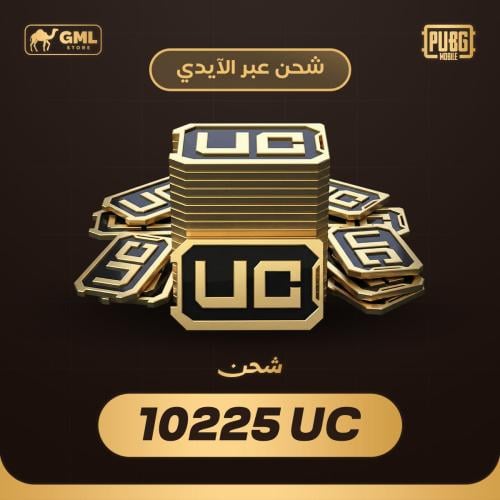 شحن شدات ببجي 10225 | PUBG Mobile