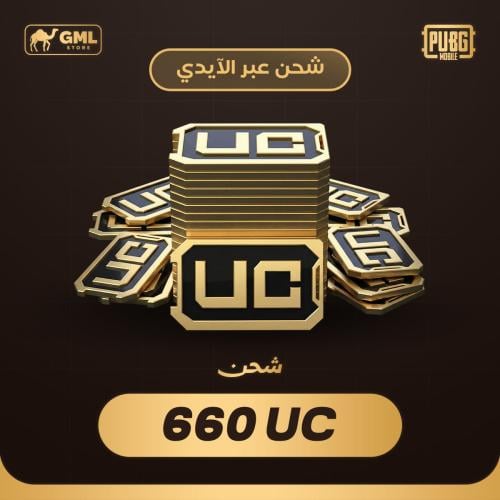 شحن شدات ببجي 660 | PUBG Mobile