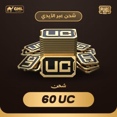 شحن شدات ببجي 60 | PUBG Mobile