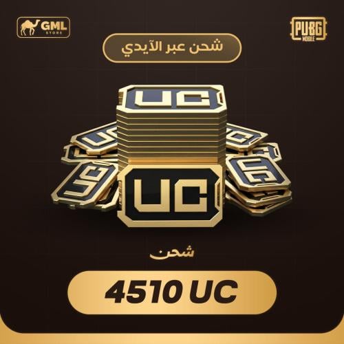 شحن شدات ببجي 4510 | PUBG Mobile