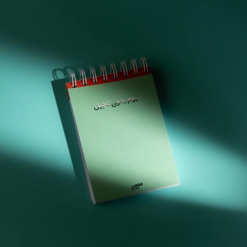 يوم بدون تأجيل