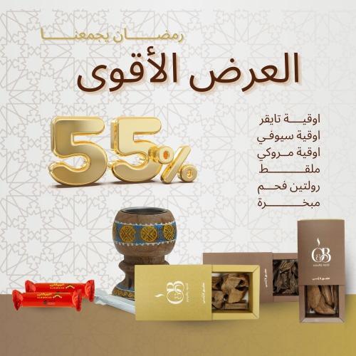 العرض الأقوى – خصم 55% لفترة محدودة