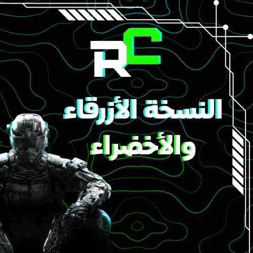 نسخ بلاك اوبس 3 (النسخة الزرقاء والخضراء)
