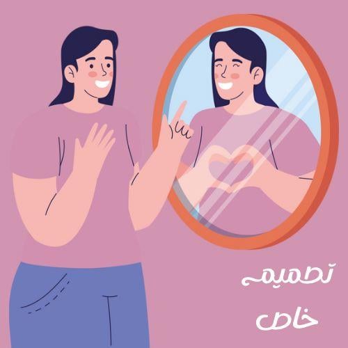 مرايا بتصميم خاص