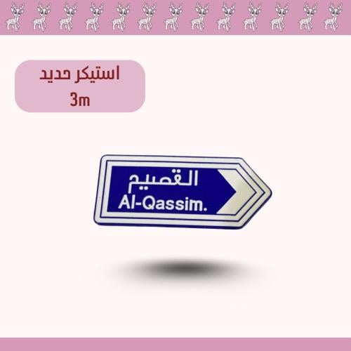 استيكر حديد لوحه القصيم