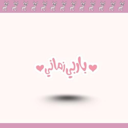 استيكر باربي زماني