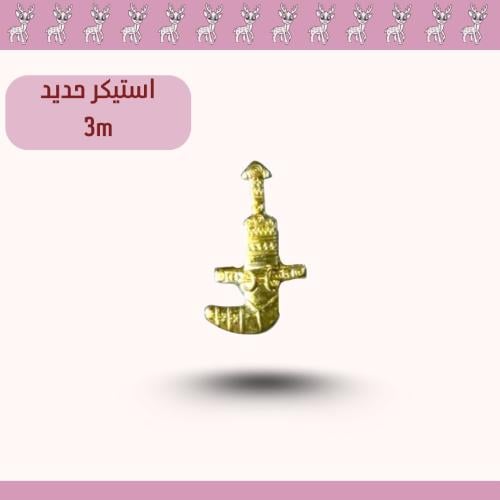استيكر حديد3m جنبيه