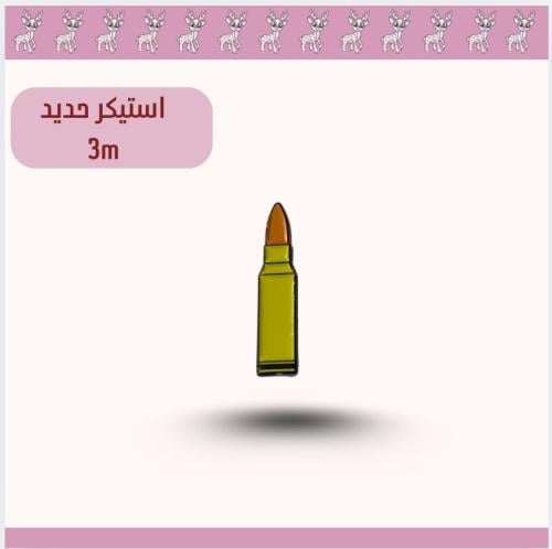 استيكر حديد رصاصه