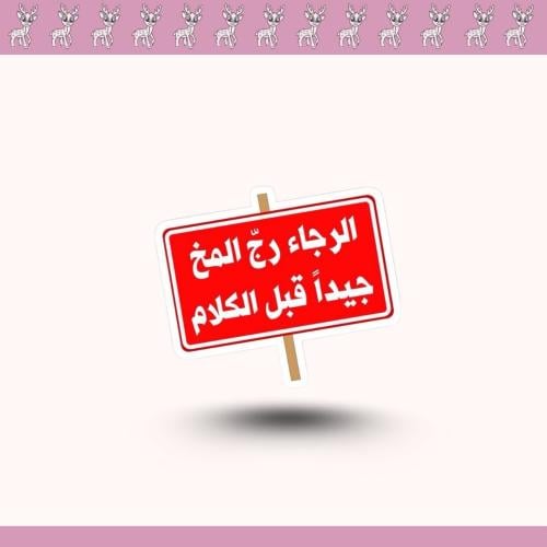 استيكر الرجاء رج المخ