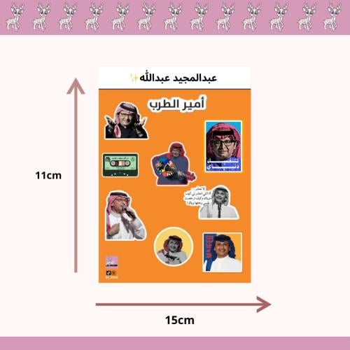 استيكرات عبدالمجيد عبدالله