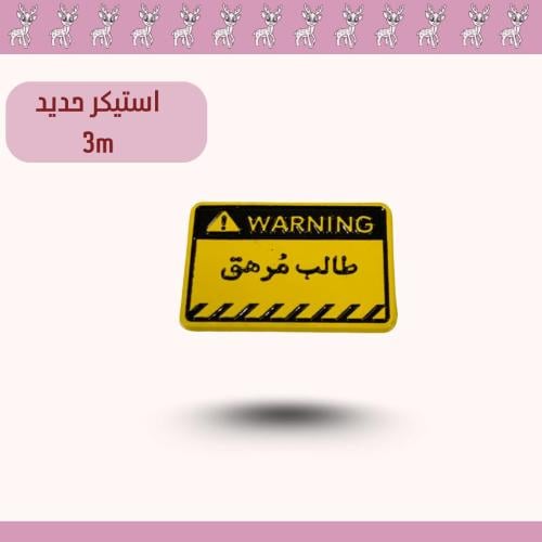 استيكر حديد طالب مرهق