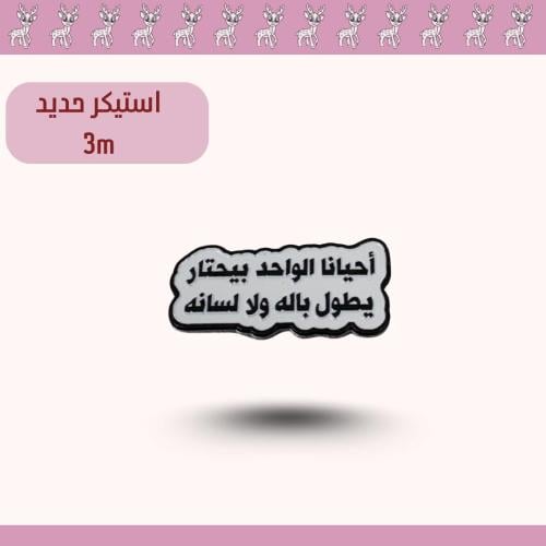 استيكر حديد رياكشن
