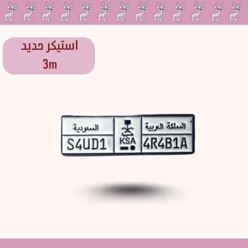 استيكر حديد3m لوحه السعوديه
