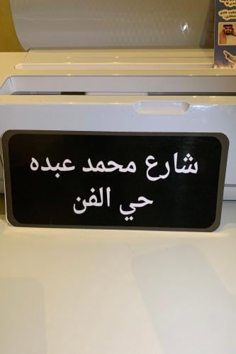 استيكر كبير الحجم( شارع محمد عبده حي العز)