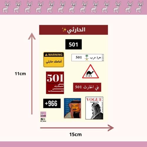 استيكرات الحارثي