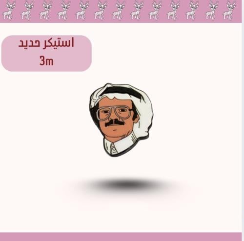 استيكر حديد طلال مداح