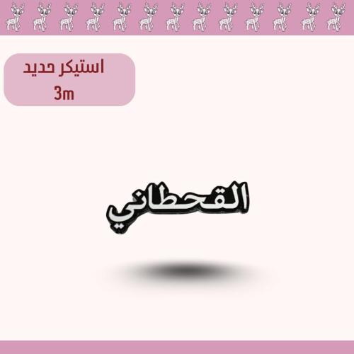 استيكر حديد القحطاني