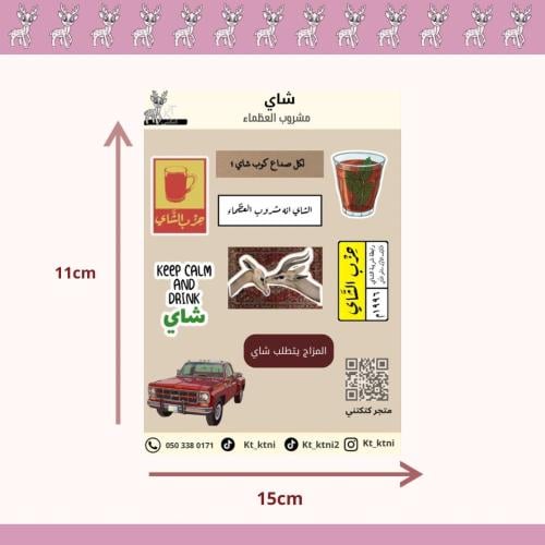 استيكرات شاي