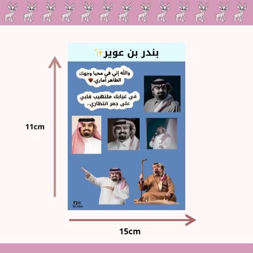 استيكرات بندر بن عوير