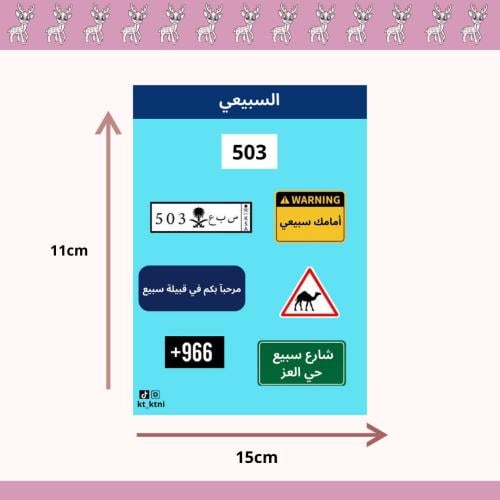 استيكرات السبيعي