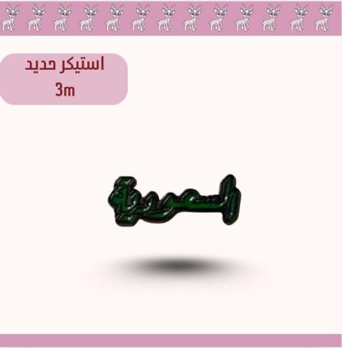 استيكر حديد3m السعوديه