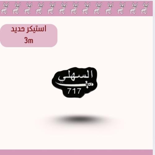 استيكر حديد السهلي