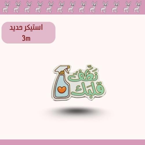 استيكر حديد رياكشن نظف قلبك