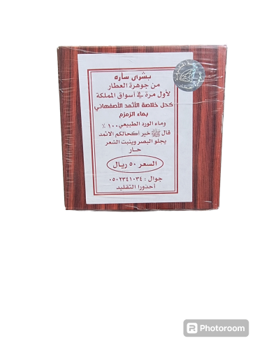 كحل اثمد اسود حار