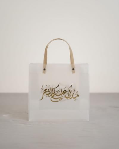 كيس هدايا رمضاني حجم صغير