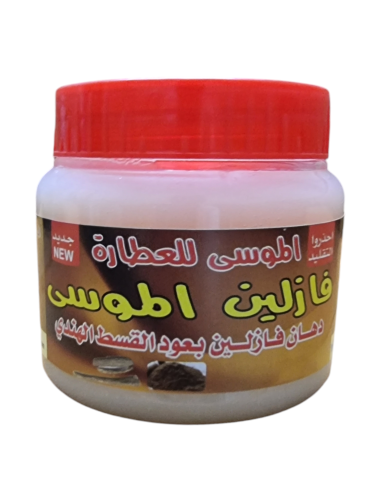 فازلين الموسى بالقسط الهندي
