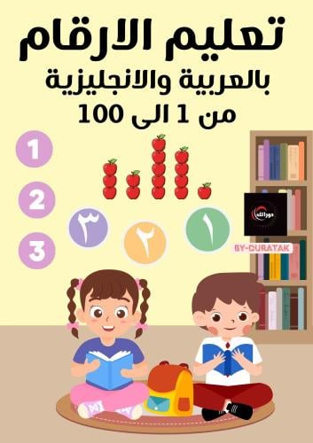 كتاب تعليم الارقام العربيه والانجليزيه