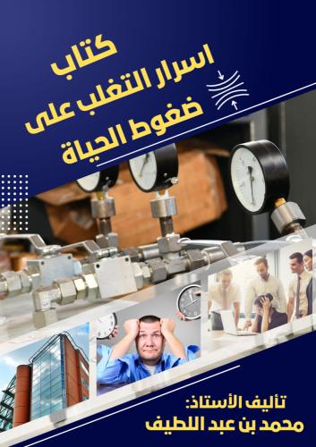 كتاب اسرار التغلب على ضغوط الحياة