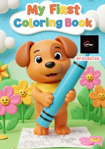 كتاب تلوين للاطفال