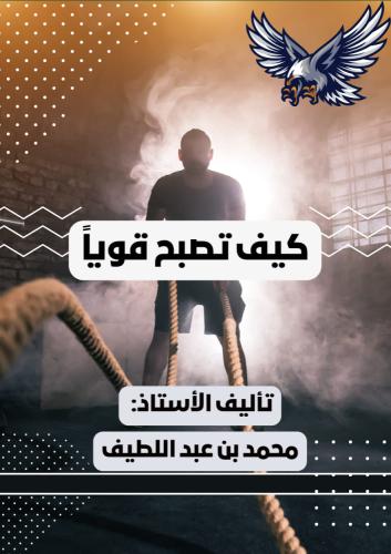 كتاب كيف تصبح قوياً