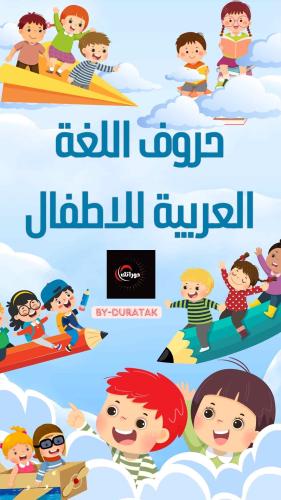 كتاب تعليم الحروف العربيه