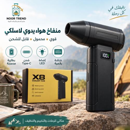 منفاخ هواء كهربائي لاسلكي X8 قابل للشحن Type-C – شاشة رقمية وإضاءة LED