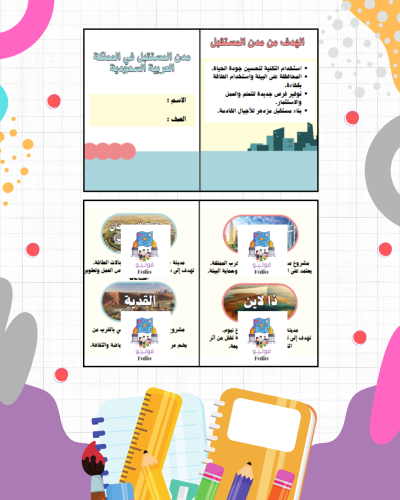 مطوية مدن المستقبل في المملكة العربية السعودية PDF...