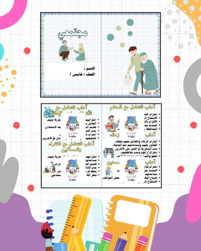 مطوية مجتمعي - مهارات حياتيه - خامس ابتدائي PDF |...