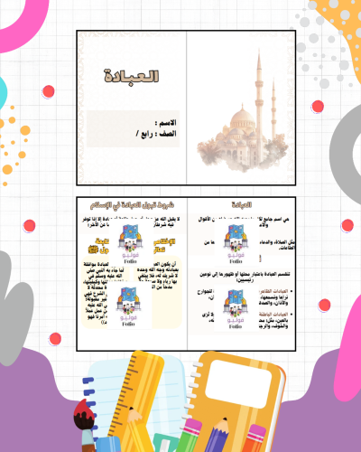 مطوية العبادة - دراسات اسلاميه - رابع ابتدائي PDF...
