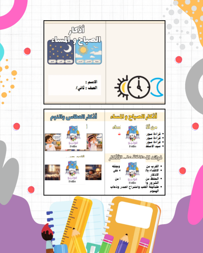 مطوية أذكار الصباح و المساء - دراسات اسلاميه - خام...