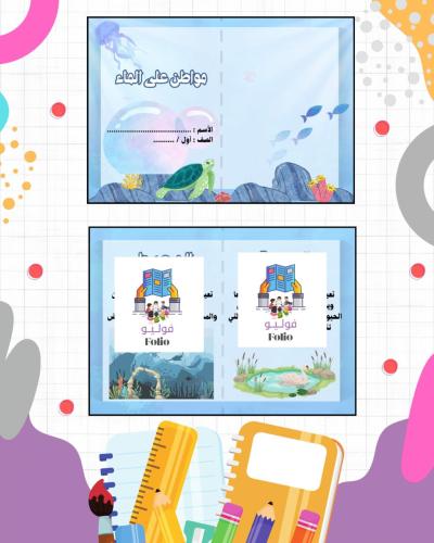 مطوية مواطن على الماء - أول ابتدائي - علوم