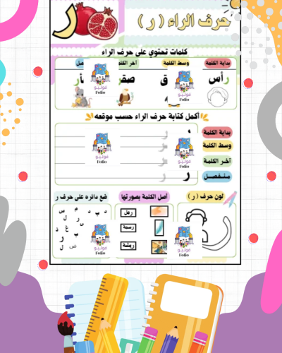 نشاط حرف ر - لغتي - أول ابتدائي PDF | جاهزة للطباع...